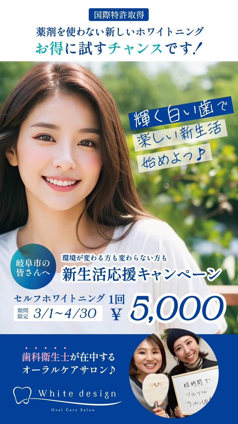 輝く白い歯で楽しい新生活始めよう！岐阜市の皆さんへ。新生活応援キャンペーンでセルフホワイトニング一回5,000円。期間限定で3月1日〜4月30日まで